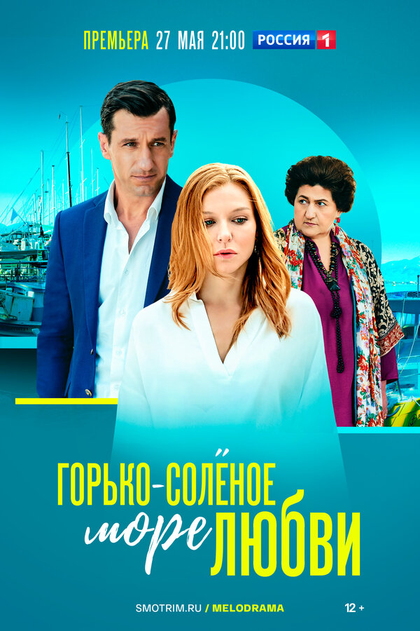 Горько-соленое море любви (2022) - смотреть онлайн